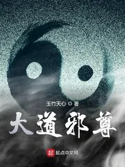 《大道邪尊》封面