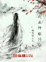 《我在神雕修仙》小说封面
