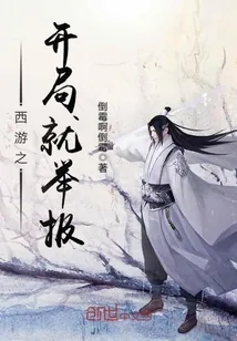 《西游之开局就举报》封面