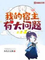 《我的宿主有大问题》封面
