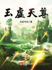 《玉虚天尊》封面
