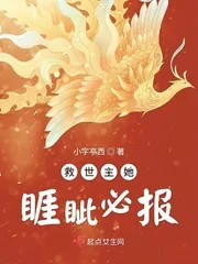 《救世主她睚眦必报》封面