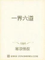《一界六道》封面