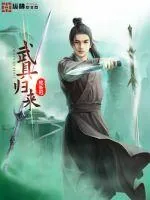 《武具归来》封面
