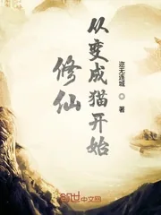 《修仙从变成猫开始》封面