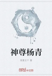 《神尊杨青》封面