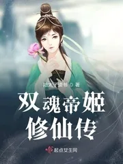 《双魂帝姬修仙传》封面