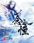 《一念永恒》封面