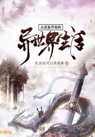 《从咸鱼开始的异世界生活》封面