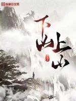 《下山上山》封面