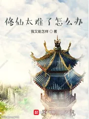 《修仙太难了怎么办》封面