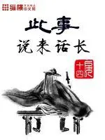 《此事说来话长》封面