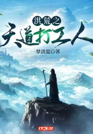 《洪荒之天道打工人》封面