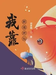 《我靠颜值修仙》封面