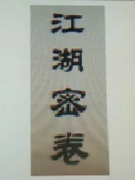 《江湖密卷》封面