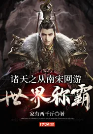 《诸天之从南宋网游世界称霸》封面