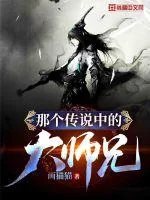 《那个传说中的大师兄》封面