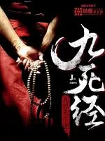 《九死经》封面