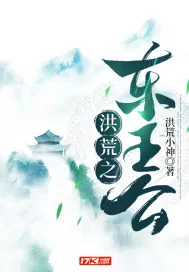 《洪荒之东王公》封面