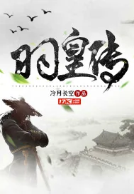 《羽皇传》封面