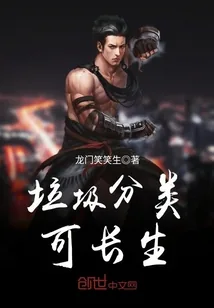 《垃圾分类可长生》封面