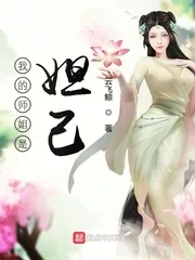《我的师姐是妲己》封面