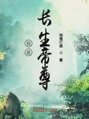 《我是长生帝尊》封面