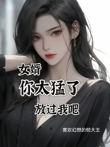 《女婿，你太猛了，放过我吧》小说封面