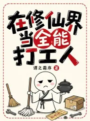 《在修仙界当全能打工人》小说封面
