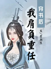 《穿书后我肩负重任》封面