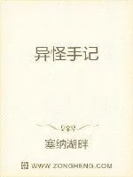 《异怪手记》封面