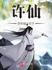 《许仙的幸福小日子》封面