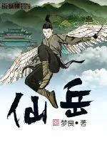 《仙岳》封面