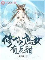 《修仙庶女有点甜》封面