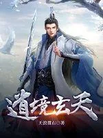 《道境玄天》小说封面