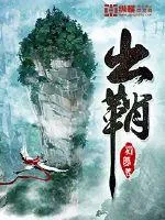 《出鞘》封面