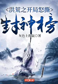 《洪荒之开局怒撕封神榜》封面