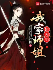 《我家师姐超凶的》封面