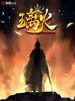 《璃火》封面