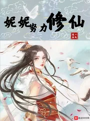 《妮妮努力修仙》封面