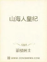 《山海人皇纪》封面
