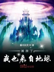 《摊牌了我也来自地球》封面