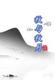 《秋与秋月》封面