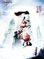 《一念道来》封面