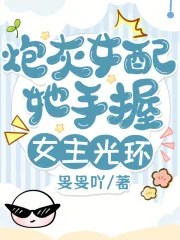 《炮灰女配她手握女主光环》小说封面