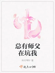 《总有师父在坑我》封面