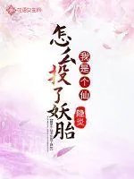 《我是个仙怎么投了妖胎》封面