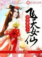 《逆世重生之飞天女仙》封面