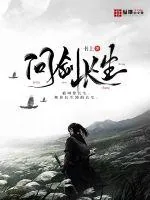 《问剑长生》封面