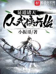 《证道诸天从武侠开始》封面